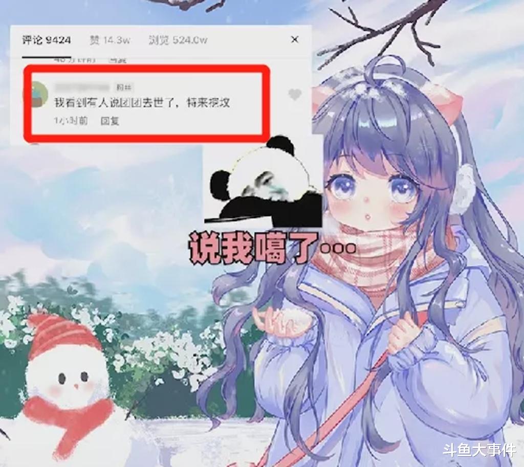一条小团团|斗鱼平台女幻神停播原因被造谣，小团团本人回信：你完了！