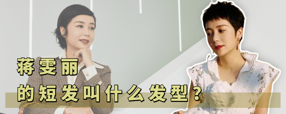 发型|蒋雯丽自从剪了超短发后，人都洋气了不少，果然超短发型才显年轻
