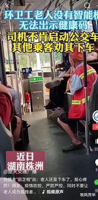 健康码 环卫老人无健康码被赶下公交车,网友:看到背影心酸了