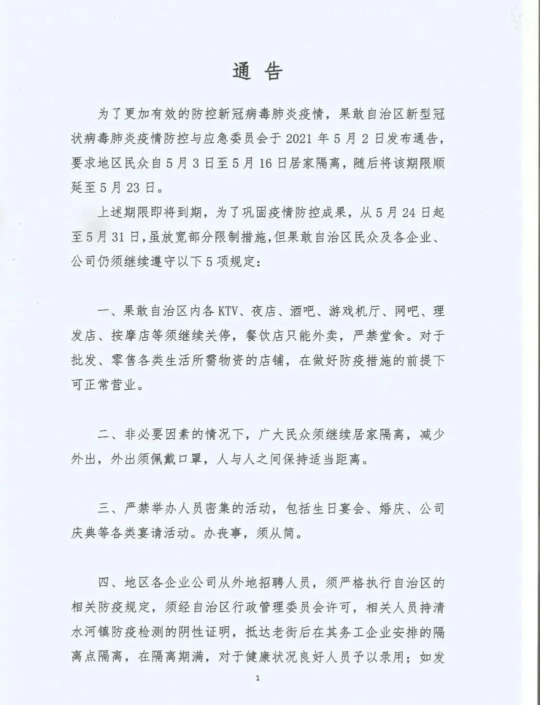 风水人生 果敢老街疫情相关通告