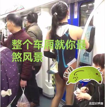 “女子”穿裤衩在地铁车厢秀“长腿”,网友:转身时就想拖出去