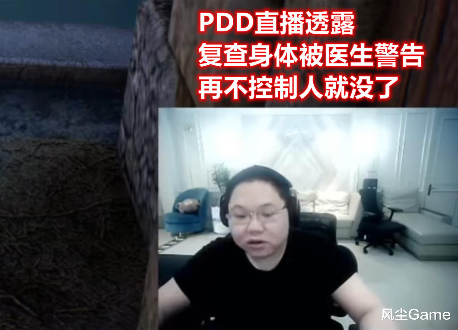 pdd|PDD复查遭医生警告：再不控制人就没了，直言自己很难撑到40岁