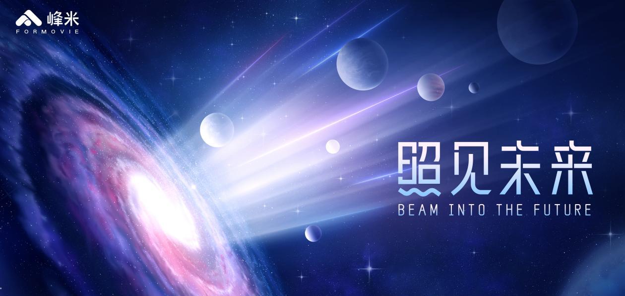 人走茶自凉 对话峰米CEO赖永赛：真正把“影院搬回家”，是我们的“初心”