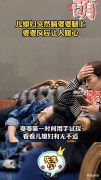 牧风芳华 儿媳妇突然躺在婆婆腿上，婆婆的放应暖心了，网友: 想要同款