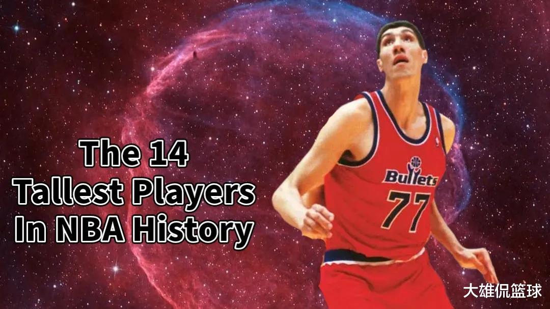 教育部|美媒列出了NBA历史上最高的14名球员，姚明入选