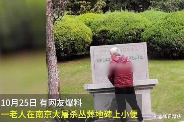 一老头对着大屠杀纪念碑撒尿,网友要求没收作案工具,警方介入