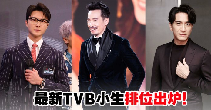 TVB|最新TVB小生排位出炉！陈展鹏、王浩信排名下跌！“视帝”陈豪稳坐一哥位置！