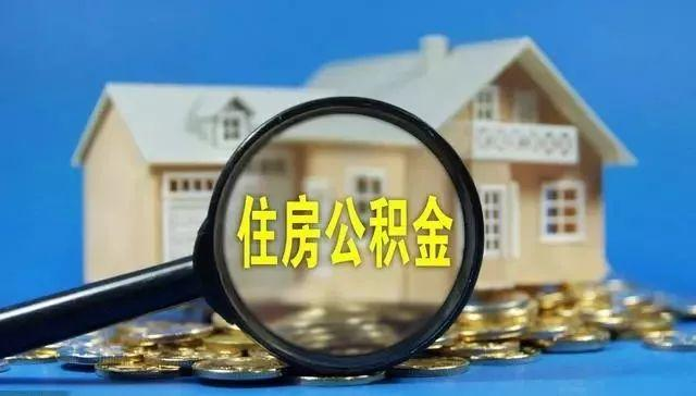 住房公积金|有公积金的“偷着乐”吧！2021年公积金新变化，最好尽快提取