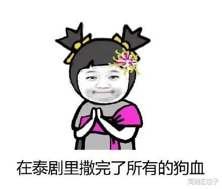 pinky|泰娱圈，本身就是一部高能狗血乱炖剧？！