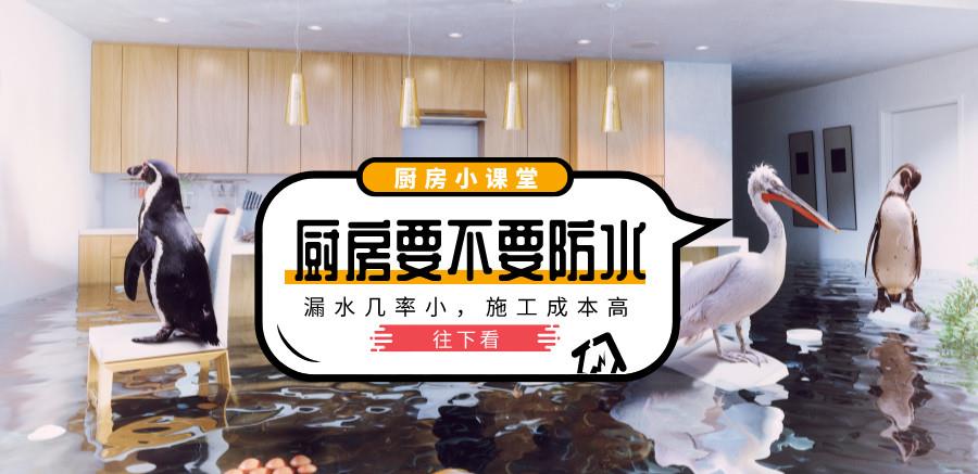 厨房装修要不要做防水?我家做了,但装修师傅却说跟没做一样