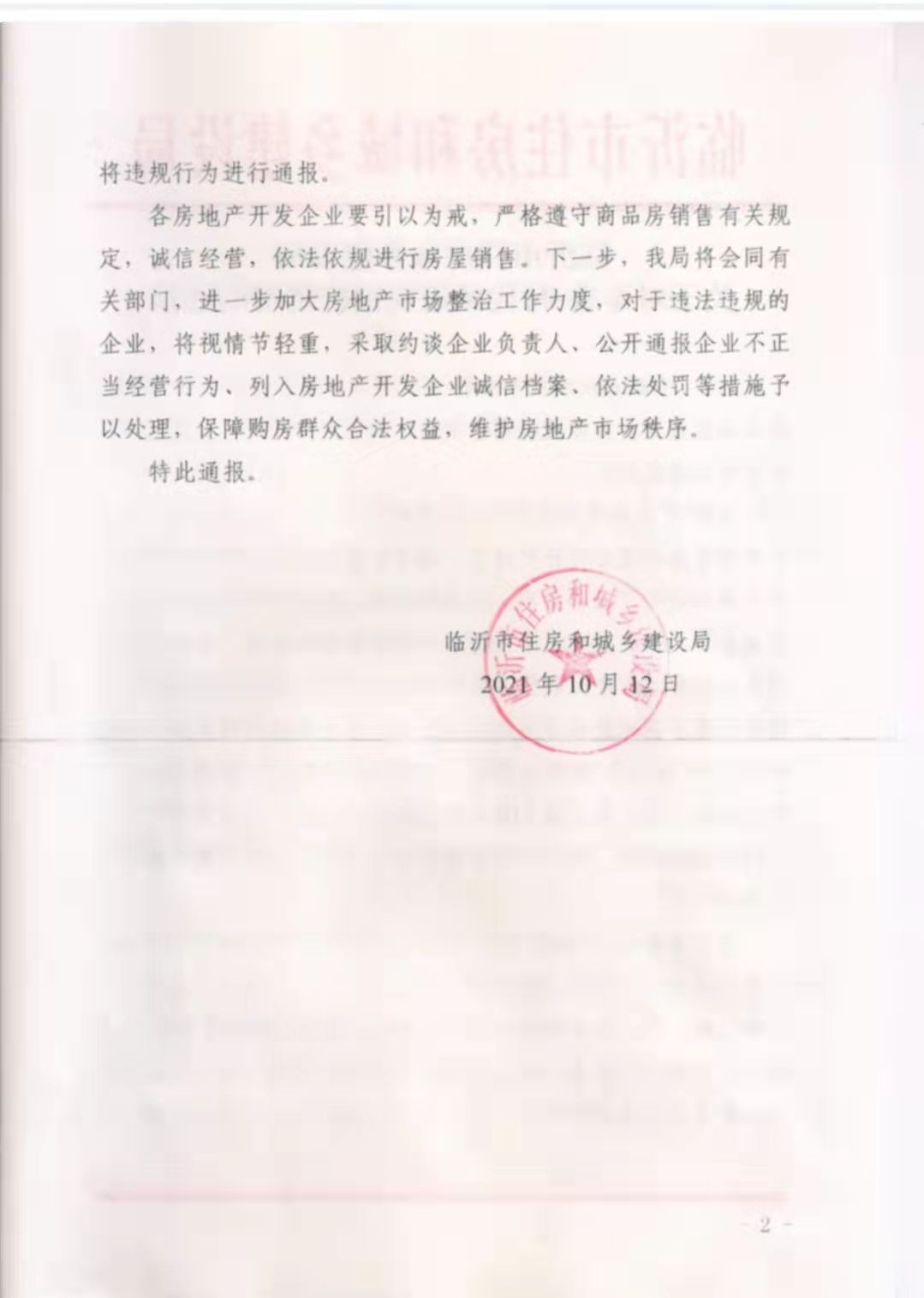 临沂|临沂某楼盘发布涨价信息被官方通报，被批误导消费者