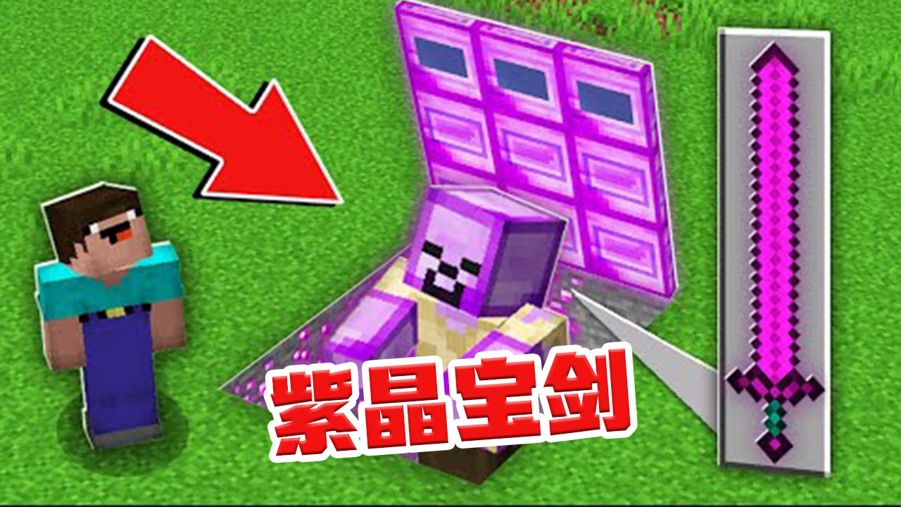 我的世界:一把巨大的紫晶宝剑!
