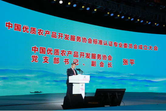 鹏程辽宁 中国优质农产品开发服务协会标准认证专业委员会成立大会召开