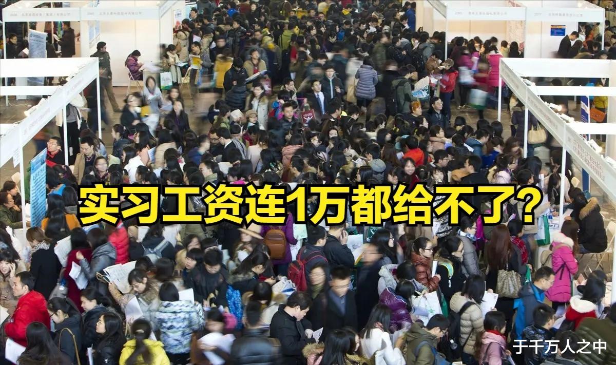 大学生|现在的大学生！应聘软件开发岗：没毕业先实习，工资给10k！