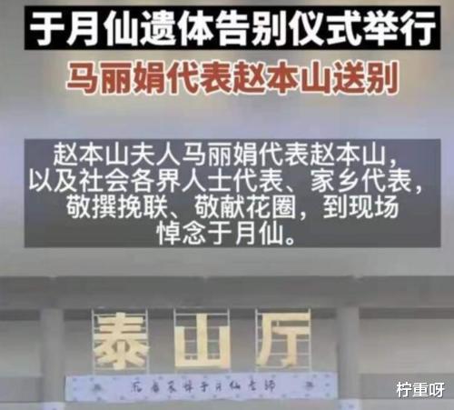 柠重呀|赵本山未悼念于月仙，遭刘信达狠批，今赵本山派飞机送小姨子回家