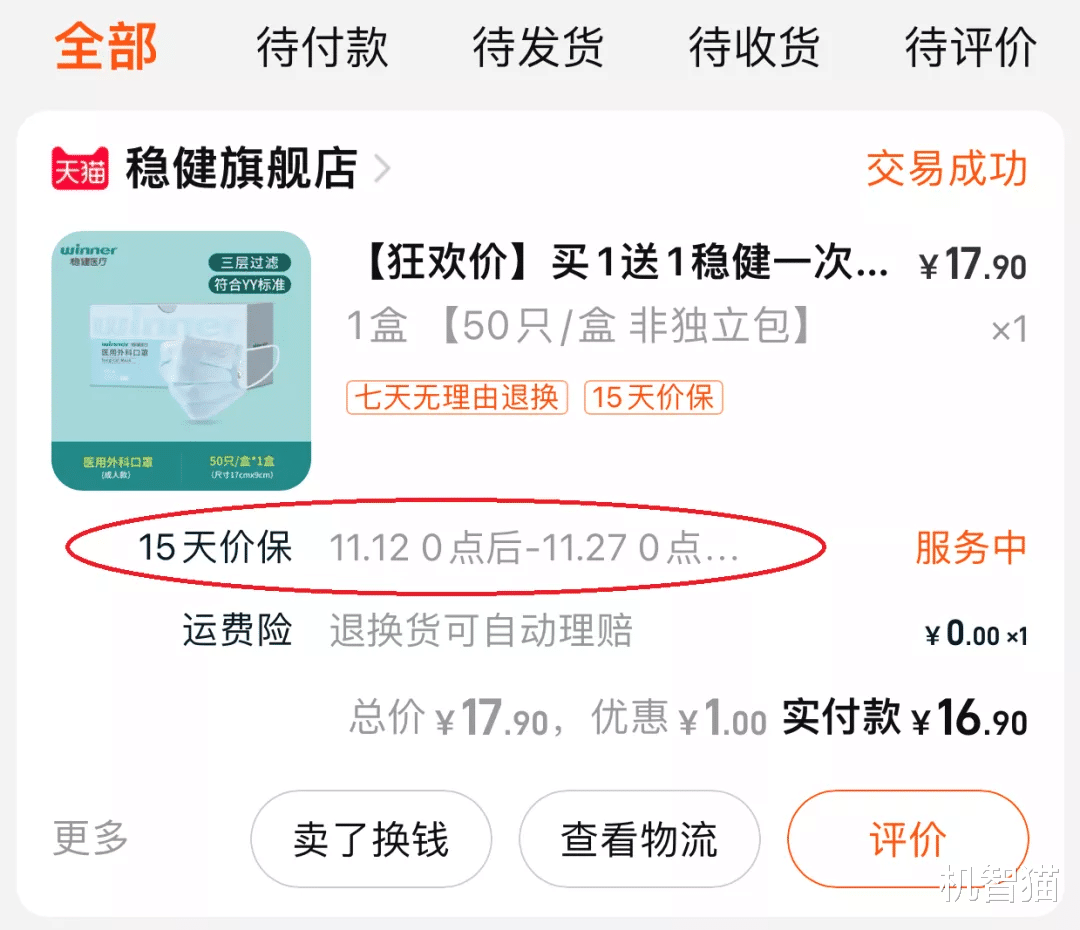 电子商务|仔细研究电商的价保条款后，我成功退到了差价！