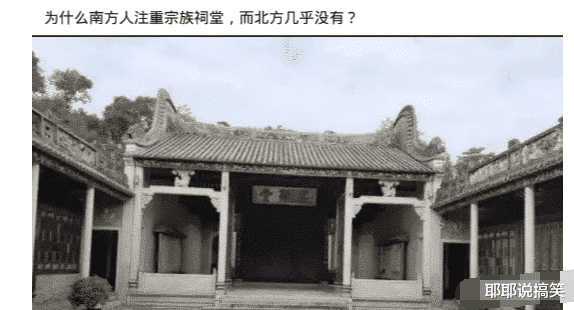 “为什么南方人注重宗族祠堂,而北方几乎没有?”