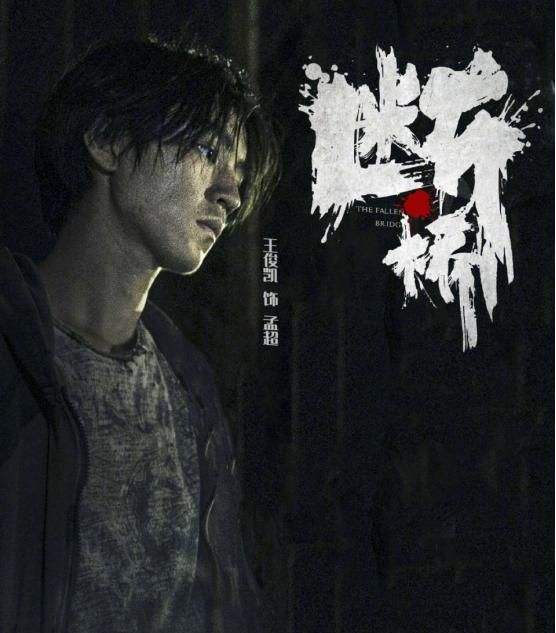 母亲的战争|王俊凯与易烊千玺的距离，一部《断桥》拉开了，《长津湖》完胜