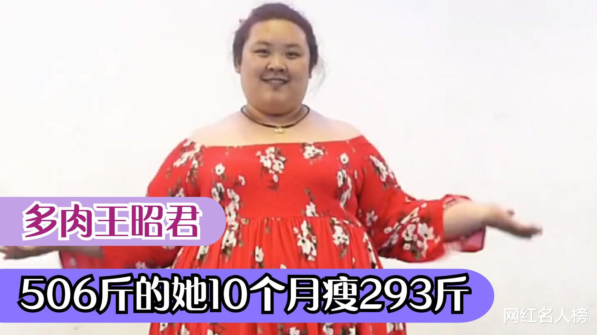 朱之文|王昭君：506斤多肉姑娘10个月暴瘦293斤，穿坏3双鞋磨破五条裤！