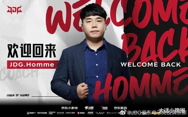 jdg战队|Homme回归JDG！曾率领JDG杀入世界赛，今年或将更进一步？