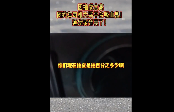 网约车观察 滴滴司机质疑平台抽成过高，客服被问到答不上话来！