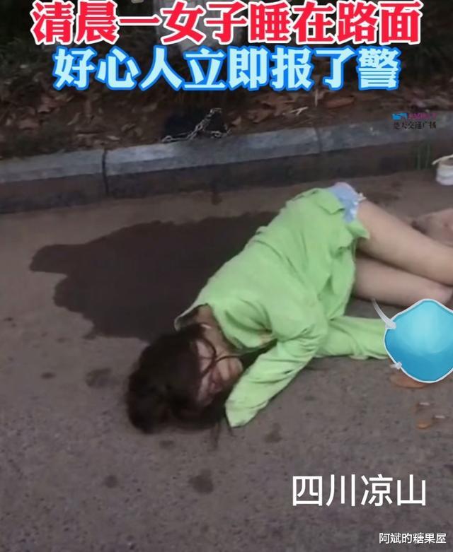 阿斌旳糖果屋 四川一姑娘清晨睡在马路边，身后一滩“水”，网友心痛不已