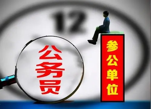 鼠标|参公单位待遇貌似和公务员比肩，其实内部人员才知差异，报考慎重