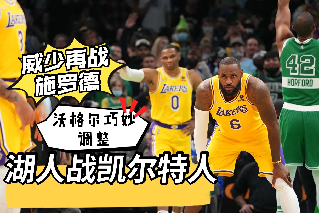 湖人队|湖人战凯尔特人：威少再战施罗德！沃格尔巧妙调整，助其一臂之力