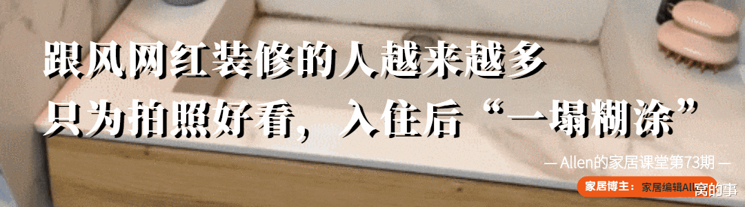窝的事 跟风网红装修的人越来越多，只为拍照好看，入住后“一塌糊涂”