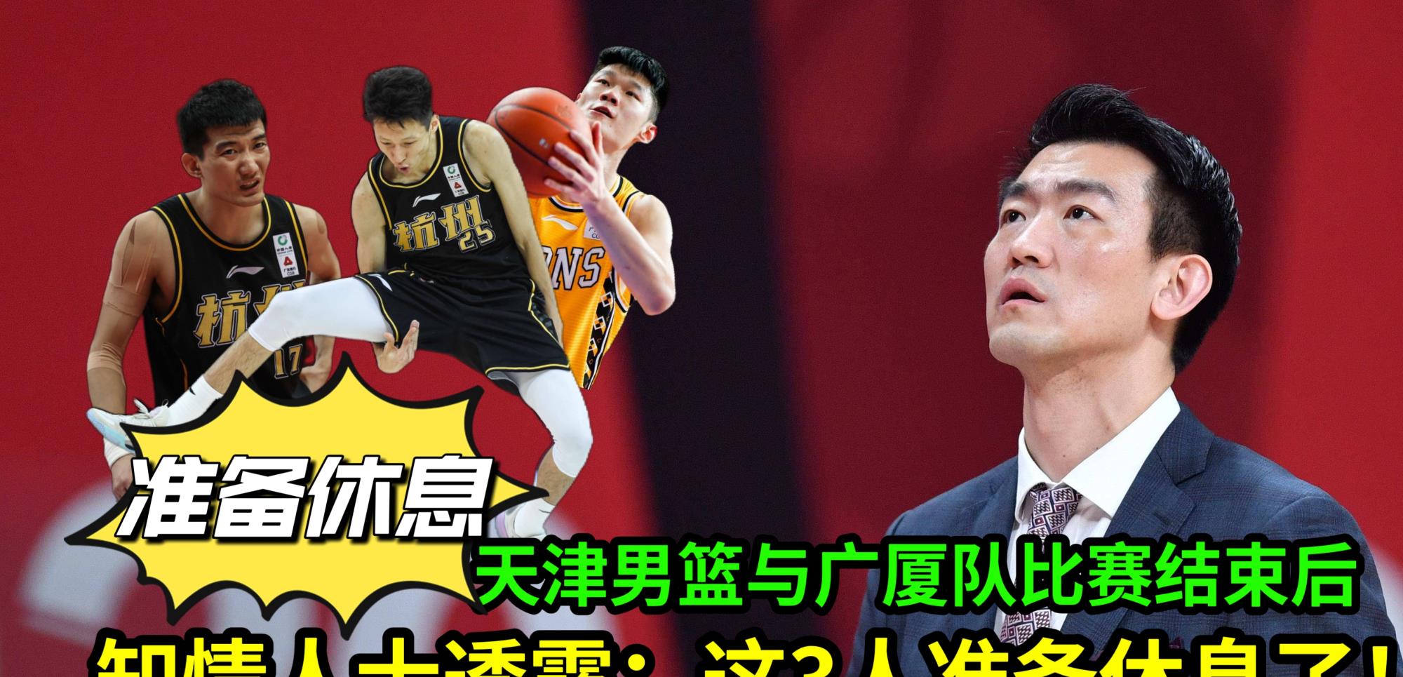 龚翔宇|天津男篮与广厦队比赛结束后，有知情人士透露：这3人准备休息了