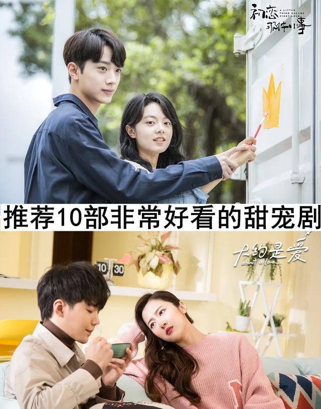 胡一天|推荐10部非常好看的甜宠剧，你们看过哪几部？哪一部最香？