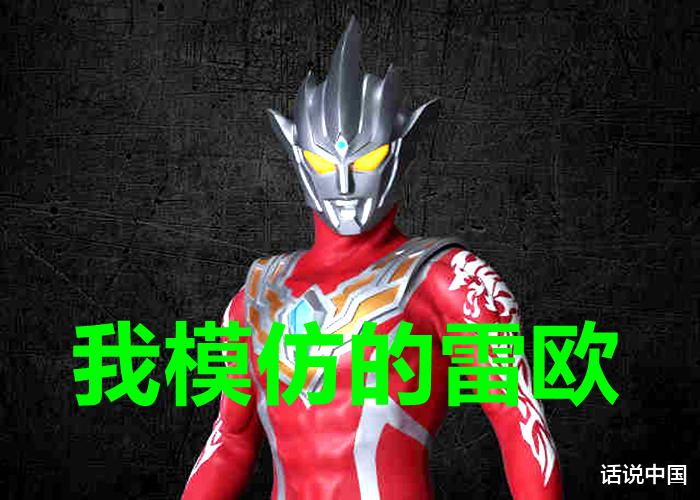 雷欧·奥特曼|雷格罗斯号称新生代雷欧？圆谷导演说出真相，他想拍摄新版《雷欧奥特曼》！