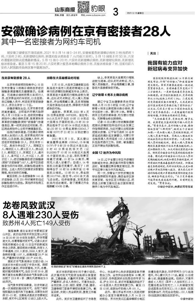 山东商报 龙卷风致武汉8人遇难，230人受伤｜ 山东商报微悦览20210516