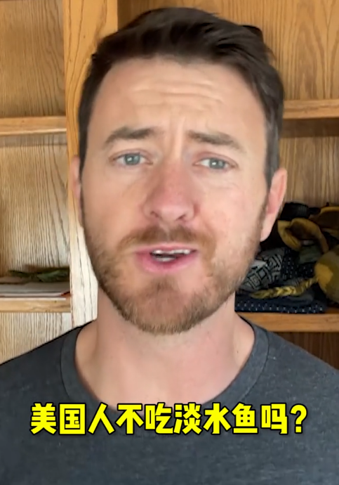相声|美国人不吃淡水鱼?嫌刺多?假的。美国主播亲口告诉你原因是什么