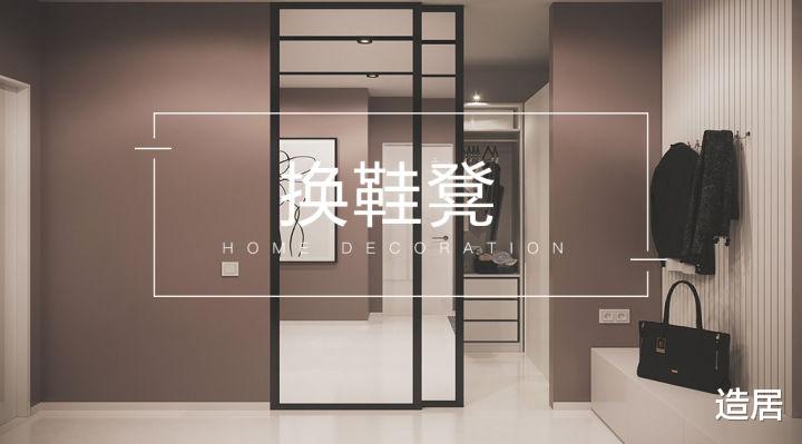 造居|换鞋凳可有可无，用过的人都说好！