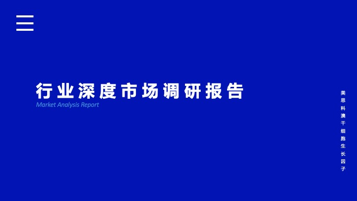 微晶星美 全方位透视护肤品、高端护肤品、生物护肤及医学美容市场