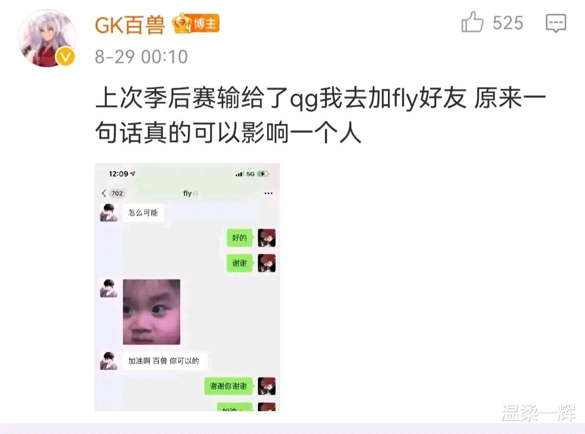 fly|GK虽然输了,百兽却心服口服,还晒出fly鼓励他的聊天记录