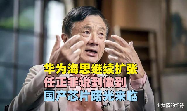 任正非|华为海思继续扩张！任正非说到做到，国产芯片曙光来临