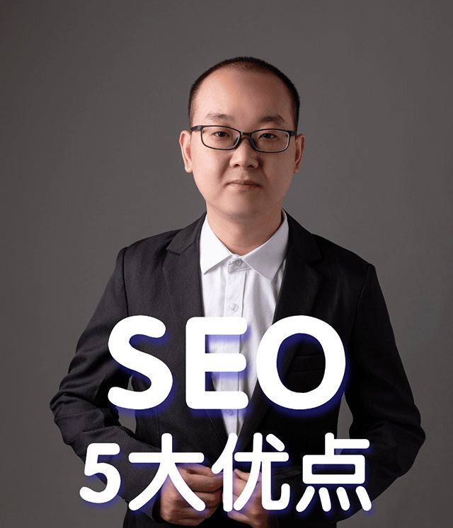 小米科技|SEO的5大优势