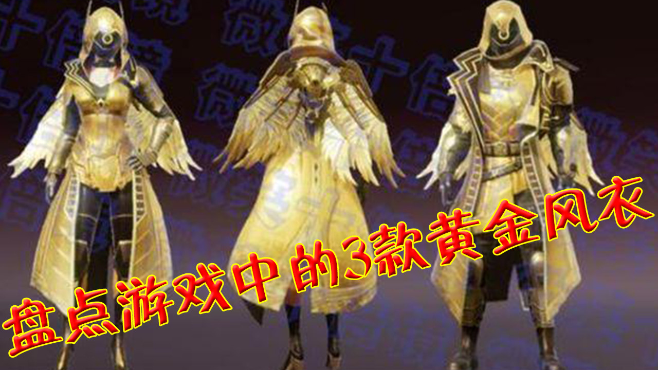 和平精英:盘点游戏中的3款黄金风衣,这1款含金量最高!