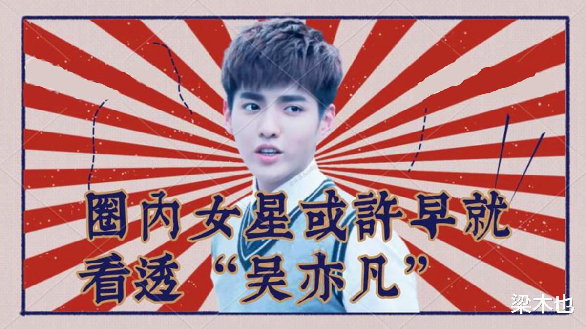 吴亦凡|或许：圈内女明星早就知道吴亦凡是什么“德行”