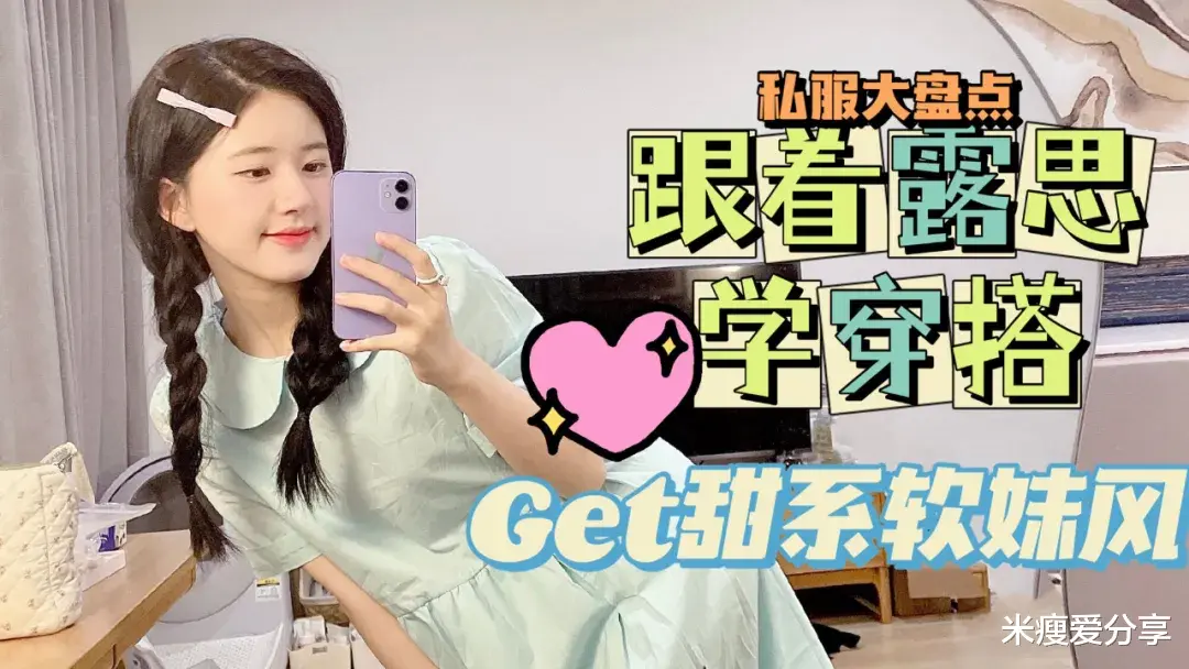 米瘦爱分享|想要穿出减龄甜美风,不妨看看她的私服!好绝一女的!