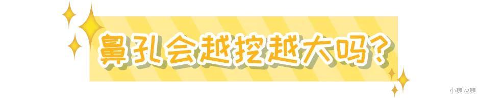 小美说美 挖鼻屎会不会导致鼻孔变大?隆鼻后可以挖鼻孔吗?