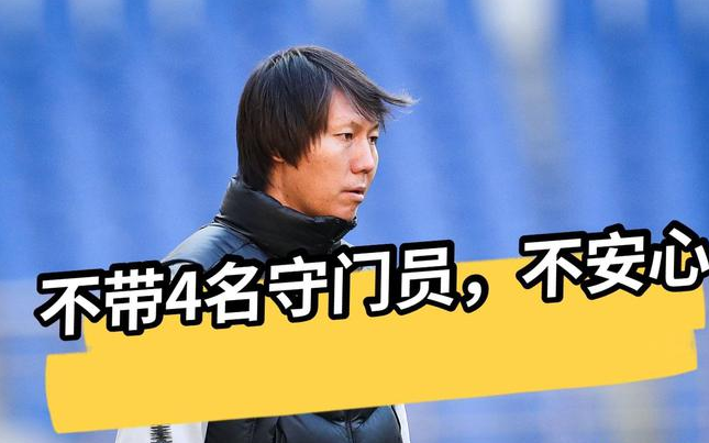 阿隆·穆伊|李铁带4门将却弃5位年轻人?但以伤病和家庭为由弃用,却能理解