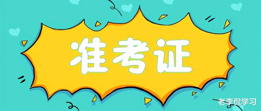 老李侃学习|21届考生们需注意，通知书中没有这些内容，可能被野鸡大学盯上