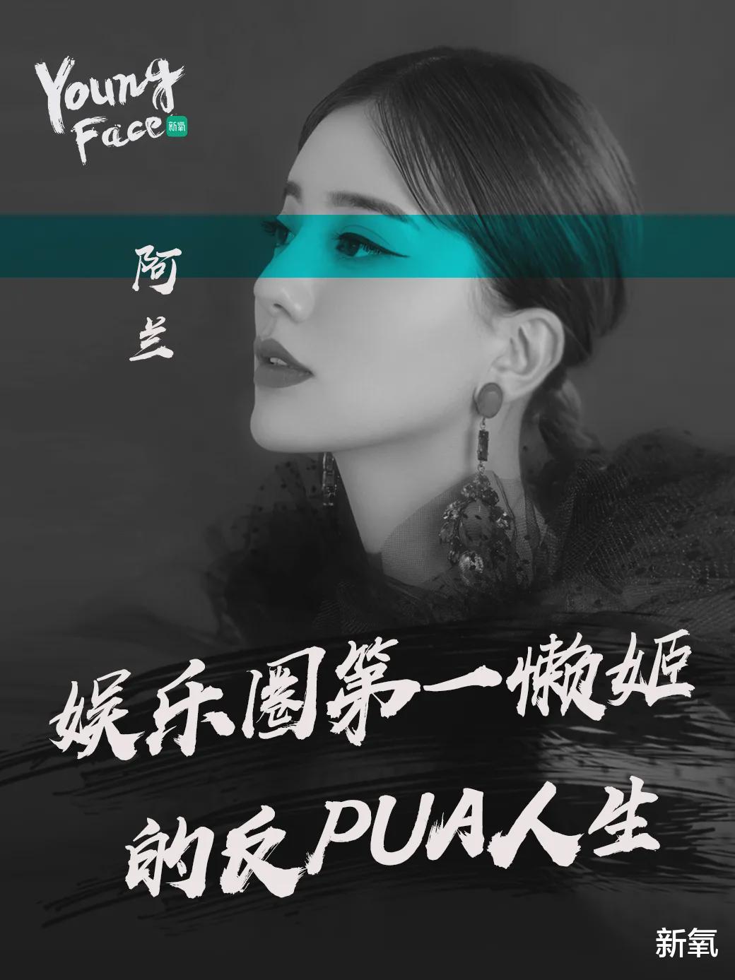 阿兰|胖了20斤依然被全网疯狂搜索，娱乐圈第一懒姬的反PUA人生