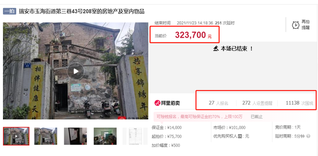 响水|320轮竞价！溢价率327.6%，瑞安一套“老破小”法拍房拍出……