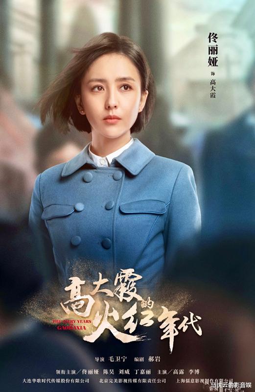 高大霞的火红年代|《高大霞的火红年代》定档，佟丽娅主演，毛卫宁导演，央八爆款剧