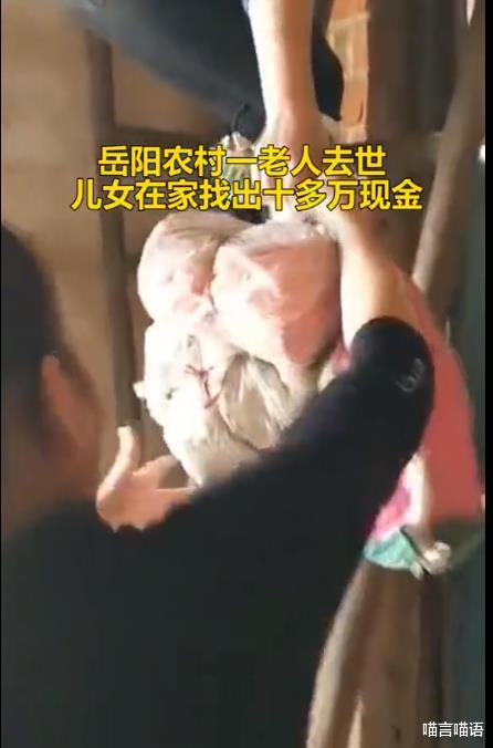 喵言喵语 岳阳一农村老人离世，家里藏了数十万现金，子女们数钱从笑数到哭