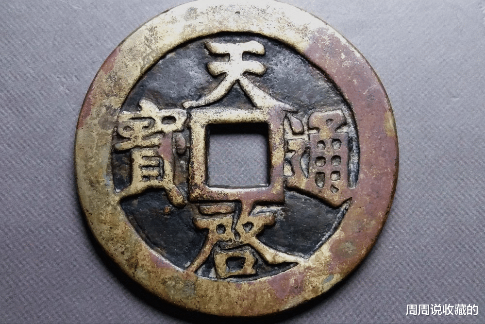 钱币|一枚价值可达10万以上，它就是天启通宝密十一两钱